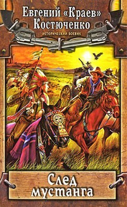 Книга След мустанга