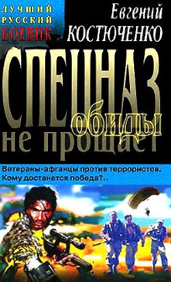 Книга Спецназ обиды не прощает