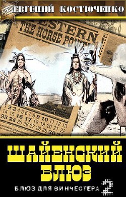 Книга Шайенский блюз