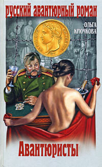 Читать онлайн книгу Авантюристы автор Крючкова Ольга Евгеньевна Книга Авантюристы