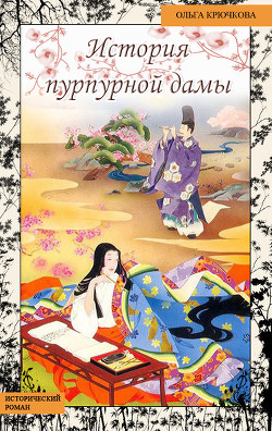 Читать онлайн книгу История Пурпурной Дамы автор Крючкова Ольга Евгеньевна Книга История Пурпурной Дамы