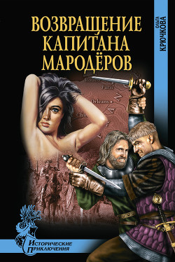 Читать онлайн книгу Возвращение капитана мародеров автор Крючкова Ольга Евгеньевна Книга Возвращение капитана мародеров