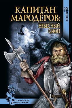 Читать онлайн книгу Небесный Сион автор Крючкова Ольга Евгеньевна Книга Небесный Сион