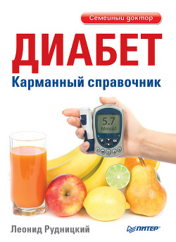 Читать онлайн книгу Карманный справочник медицинских анализов автор Рудницкий Леонид Витальевич Книга Карманный справочник медицинских анализов