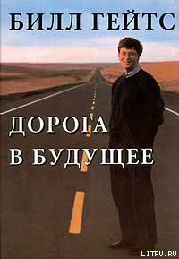 Читать онлайн книгу Дорога в будущее автор Гейтс Билл Книга Дорога в будущее