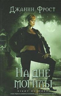 Читать онлайн книгу На дне могилы (Обреченная на раннюю могилу) автор Фрост Джанин Книга На дне могилы (Обреченная на раннюю могилу)