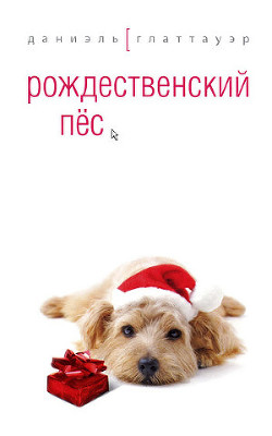 Книга Рождественский пёс