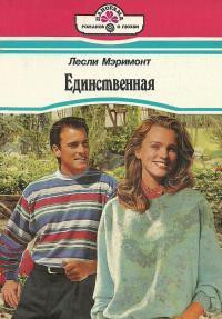 Книга Единственная