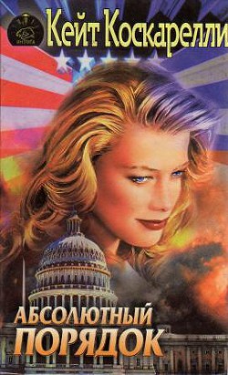 Книга Абсолютный порядок