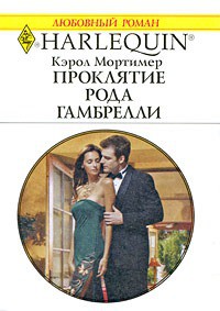 Книга Проклятие рода Гамбрелли