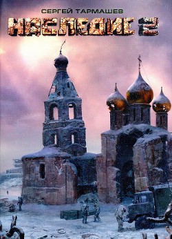 Читать онлайн книгу Наследие 2 автор Тармашев Сергей Сергеевич Книга Наследие 2