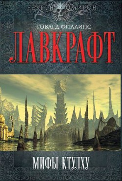Читать онлайн книгу Мифы Ктулху автор Ламли Брайан Книга Мифы Ктулху