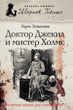 Читать онлайн книгу Доктор Джекил и мистер Холмс автор Эстелман Лорен Книга Доктор Джекил и мистер Холмс