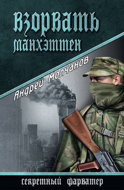 Книга Взорвать Манхэттен