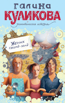 Читать онлайн книгу Жених секонд-хенд автор Куликова Галина Михайловна Книга Жених секонд-хенд