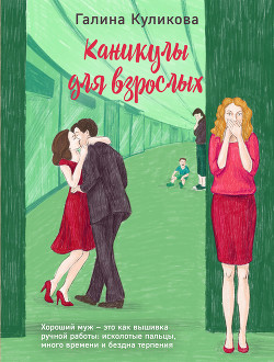 Читать онлайн книгу Каникулы для взрослых автор Куликова Галина Михайловна Книга Каникулы для взрослых