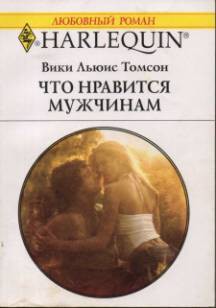 Книга Что нравится мужчинам