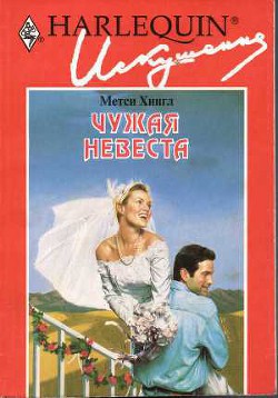 Книга Чужая невеста