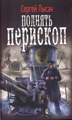 Читать онлайн книгу Поднять перископ (ч 1-4) автор Лысак Сергей Васильевич Книга Поднять перископ (ч 1-4)