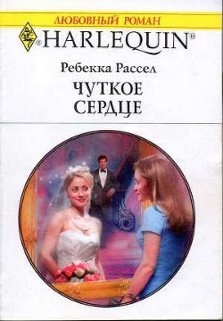 Читать онлайн книгу Чуткое сердце автор Рассел Ребекка Книга Чуткое сердце