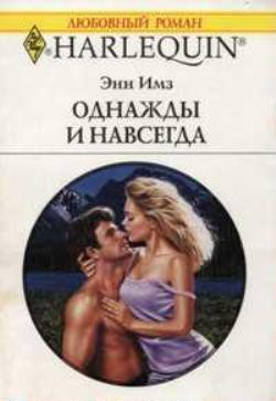 Книга Однажды и навсегда