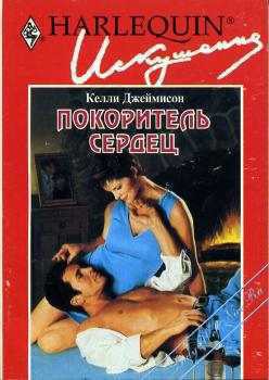 Книга Покоритель сердец