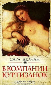 Книга В компании куртизанок (Жизнь венецианского карлика)