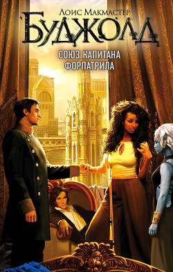 Книга Союз капитана Форпатрила (ЛП)