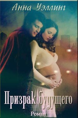 Книга Призрак будущего