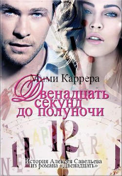 Книга Двенадцать секунд до полуночи (СИ)