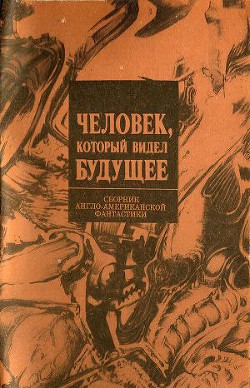 Книга Человек, который видел будущее