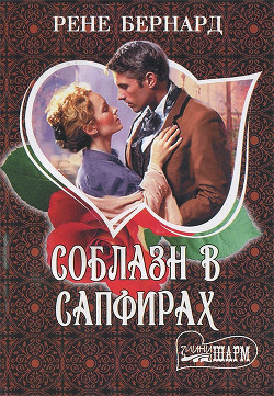 Книга Соблазн в сапфирах