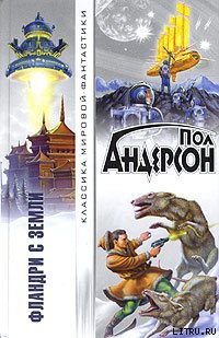 Читать онлайн книгу Агент Терранской Империи автор Андерсон Пол Уильям Книга Агент Терранской Империи