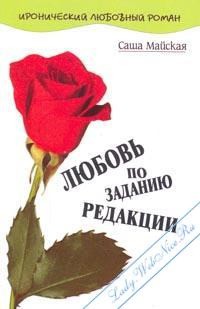 Книга Любовь по заданию редакции