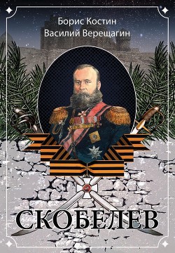 Читать онлайн книгу Скобелев автор Костин Борис Акимович Книга Скобелев
