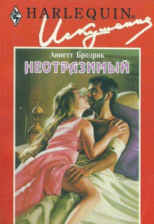 Читать онлайн книгу Неотразимый автор Бродрик (Бродерик) Аннетт Книга Неотразимый