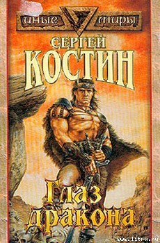 Книга Глаз Дракона