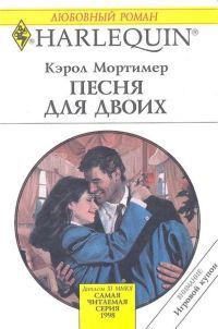 Читать онлайн книгу Песня для двоих автор Мортимер Кэрол Книга Песня для двоих