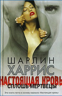 Книга Сплошь мертвецы