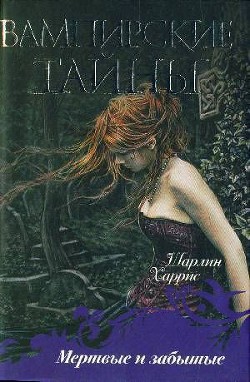 Книга Мертвые и забытые