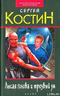 Книга Лысая голова и трезвый ум