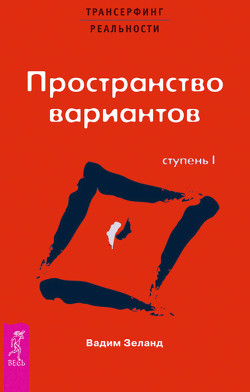 Читать онлайн книгу Пространство вариантов автор Зеланд Вадим Книга Пространство вариантов