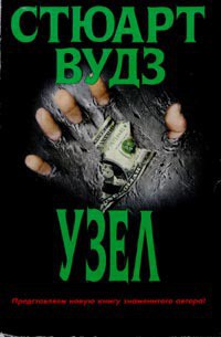 Читать онлайн книгу Узел автор Вудс Стюарт Книга Узел
