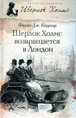 Читать онлайн книгу Шерлок Холмс возвращается в Лондон автор Карраэр Филип Дж. Книга Шерлок Холмс возвращается в Лондон