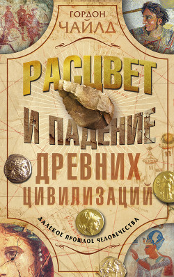 Читать онлайн книгу Расцвет и падение древних цивилизаций. Далекое прошлое человечества автор Чайлд Вир Гордон Книга Расцвет и падение древних цивилизаций. Далекое прошлое человечества
