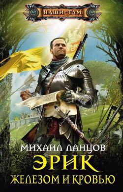 Книга Помазанник из будущего. «Железом и кровью»
