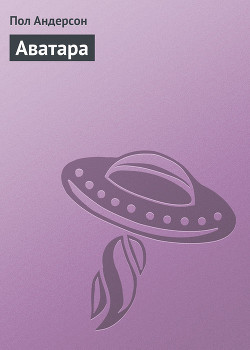 Читать онлайн книгу Аватара автор Андерсон Пол Уильям Книга Аватара
