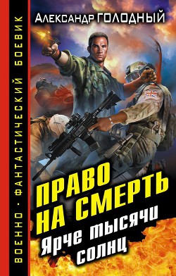 Читать онлайн книгу Ярче тысячи солнц автор Голодный Александр Владимирович Книга Ярче тысячи солнц