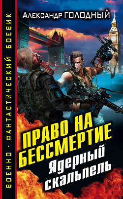 Читать онлайн книгу Право на бессмертие. Ядерный скальпель автор Голодный Александр Владимирович Книга Право на бессмертие. Ядерный скальпель