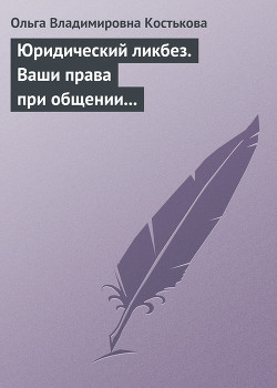 Читать онлайн книгу Ваши права при общении с правоохранительными органами автор Костькова Ольга Владимировна Книга Ваши права при общении с правоохранительными органами